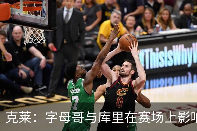 克莱：字母哥与库里在赛场上影响力相近 再次与MVP同队感到兴奋
