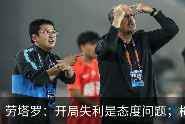 劳塔罗：开局失利是态度问题；梅西的遗产将继续传承