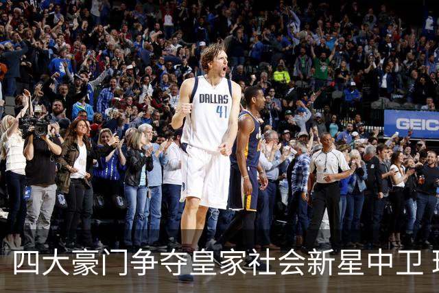 四大豪门争夺皇家社会新星中卫 琼·马丁