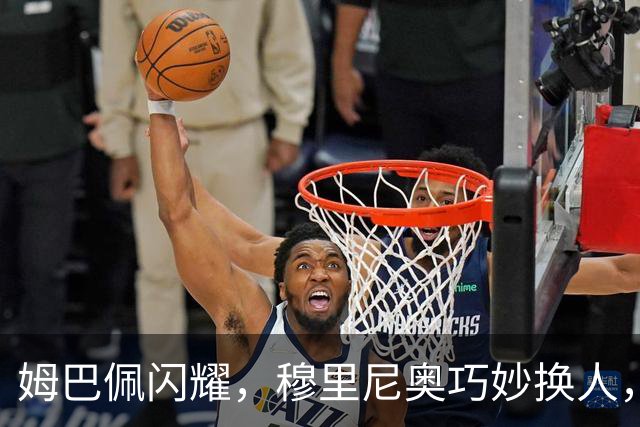 姆巴佩闪耀，穆里尼奥巧妙换人，皇马4-3逆转罗马