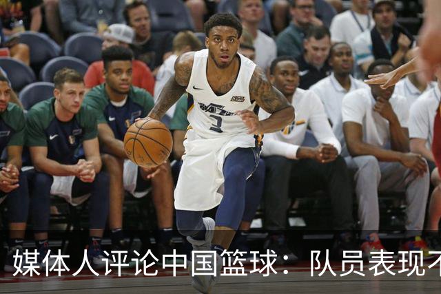 媒体人评论中国篮球：队员表现不佳的责任不应全在他们身上