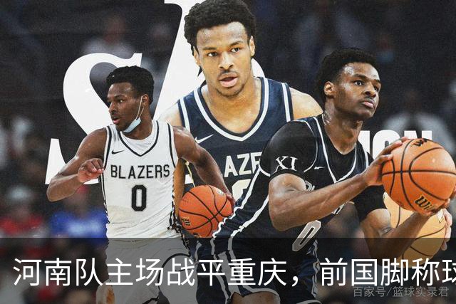 河南队主场战平重庆，前国脚称球队面临挑战