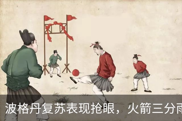 波格丹复苏表现抢眼，火箭三分雨中击败雷霆