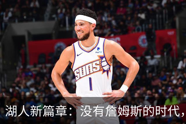 湖人新篇章：没有詹姆斯的时代，他们能走多远？