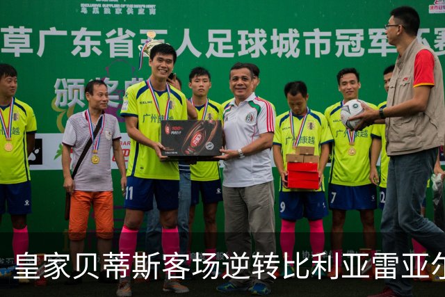 皇家贝蒂斯客场逆转比利亚雷亚尔，库乔与纳坦联袂破门