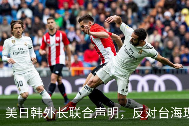 美日韩外长联合声明，反对台海现状改变，中方迅速回应