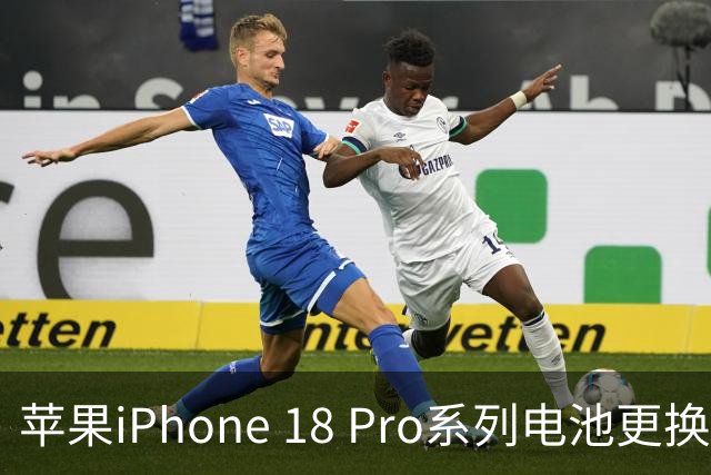 苹果iPhone 18 Pro系列电池更换费用上升至1048元