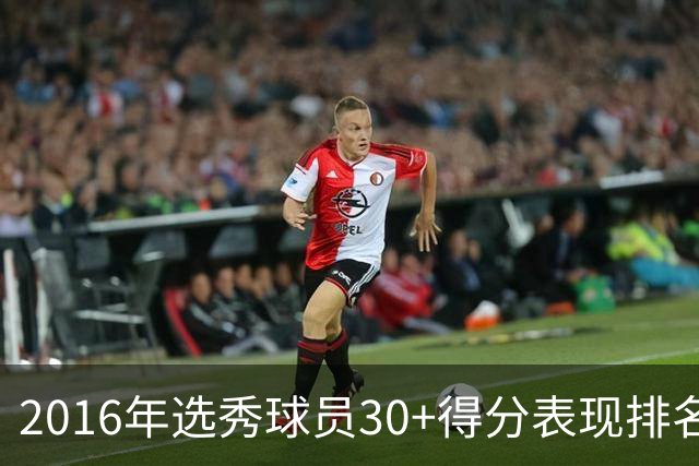 2016年选秀球员30+得分表现排名：杰伦-布朗遥遥领先