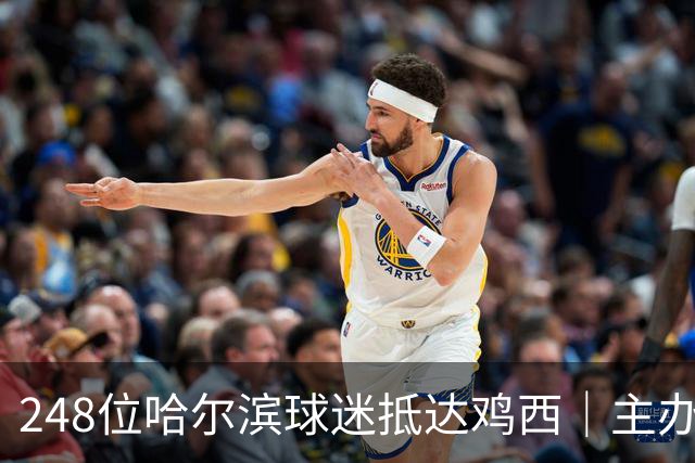 248位哈尔滨球迷抵达鸡西｜主办方用地方美食热情迎接“龙江德比